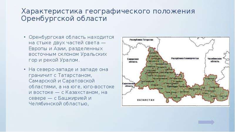 Географическое положение Оренбургской области. Границы оренбургской области на карте россии