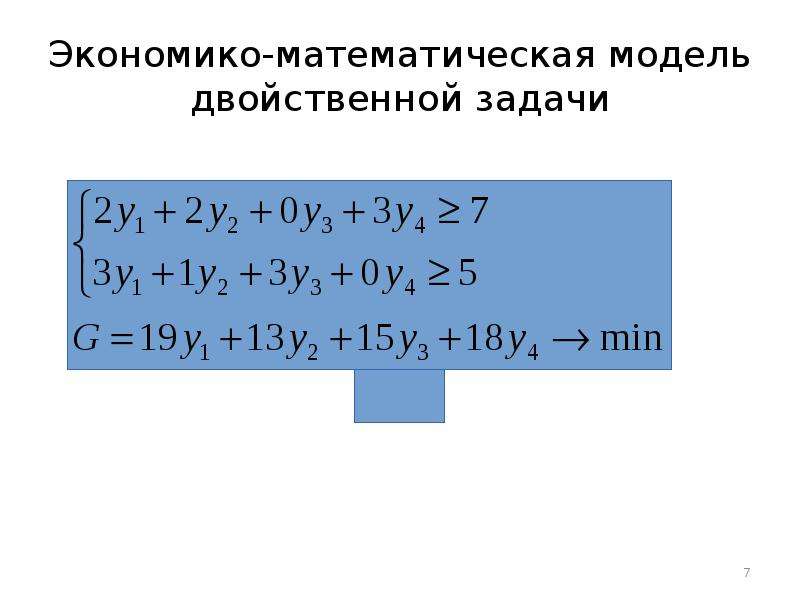 Составить математическую модель задачи. Математическая модель задачи. Экономико-математическую модель задачи линейного программирования.