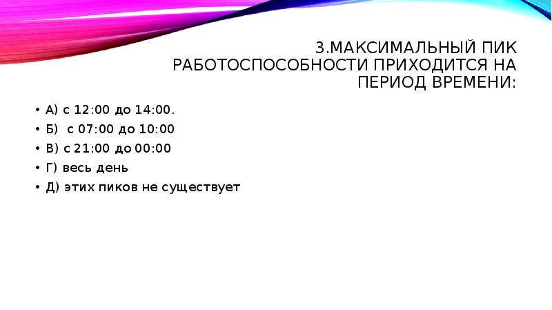 Приходящимся на период. Максимальный пик работоспособности приходится. Наименьший пик работоспособности приходится на период времени:. Время максимальной работоспособности.