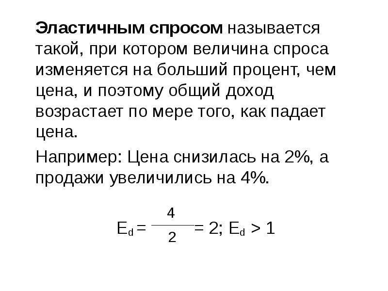 2 ценой спроса называется. Товары, спрос на которые возрастает по мере увеличения дохода. Спрос называют эластичным. Какой спрос называется эластичным. Товар спрос на который падает при увеличении дохода называется.