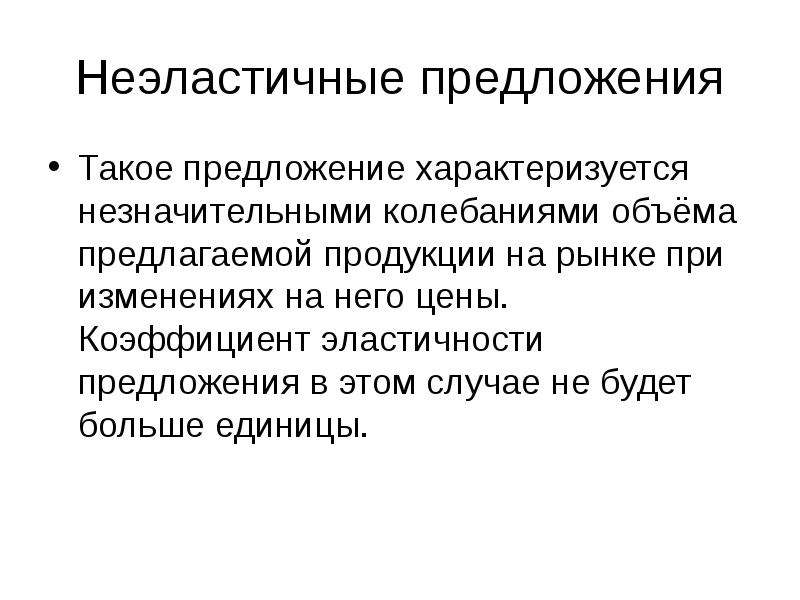 Учение предложение. Предложение характеризуется. Как характеризуется предложение. Неэластичные потребности. Как характеризуют предложение.