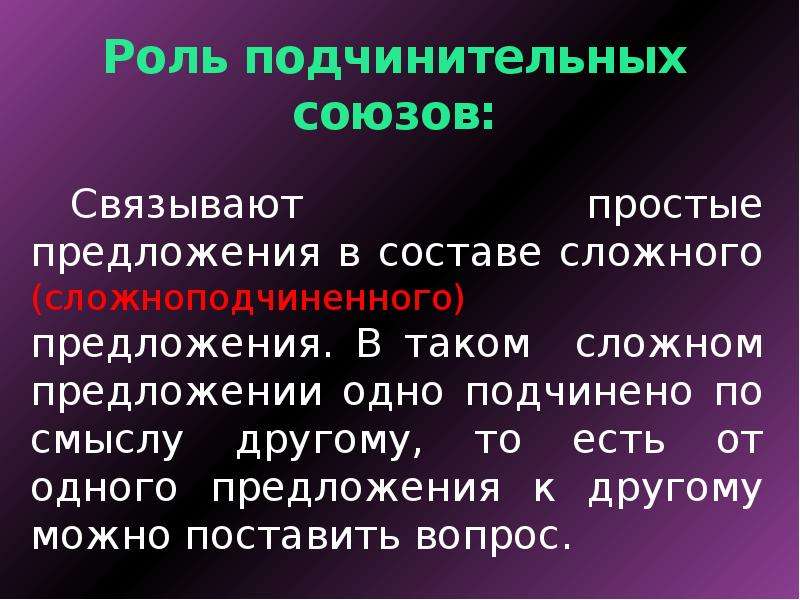 Сложно подчинительные. Подчинительные Союзы. Функции подчинительных союзов. Роль подчинительных союзов в предложении. Простые предложения с подчинительными союзами.