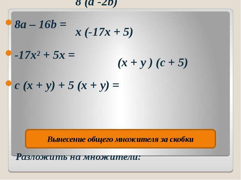 Разложите на множители c 8 2