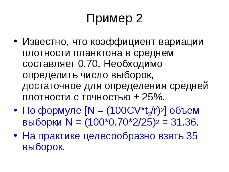 Составила в среднем 8. Коэффициент Дикстра-Парсонса. Плотность вариации. Определить объем выборки картофеля. А/Г коэффициент.