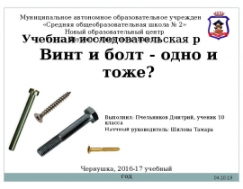 Учебная исследовательская работа: Винт и болт