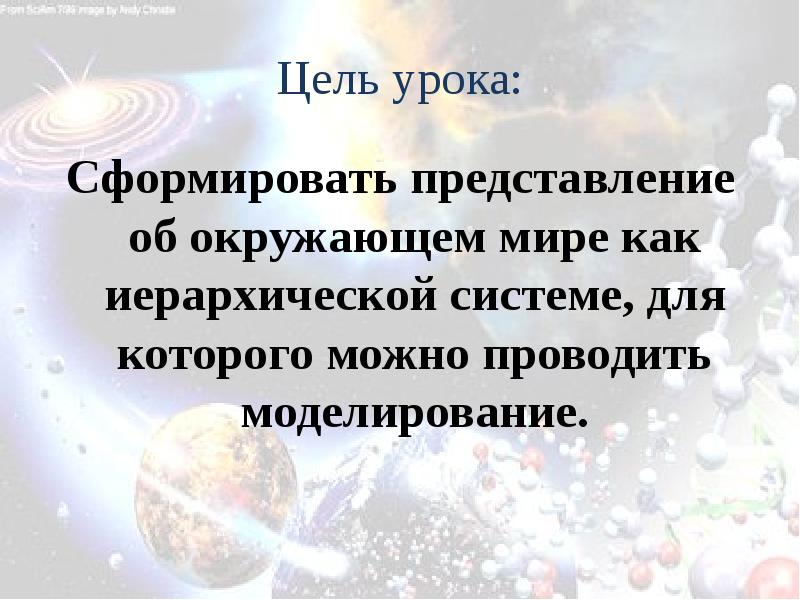 Окружающий мир как иерархическая система 9 класс презентация