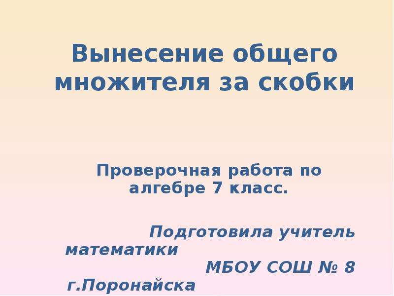 Вынесение общего множителя за скобки контрольная