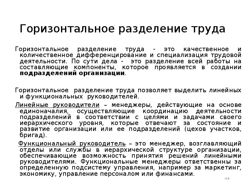 Горизонтальное разделение труда. Разделение всей работы на составляющие компоненты.. Горизонтальная сегрегация. Горизонтальное Разделение судов. Горизонтальный трудовой путь.