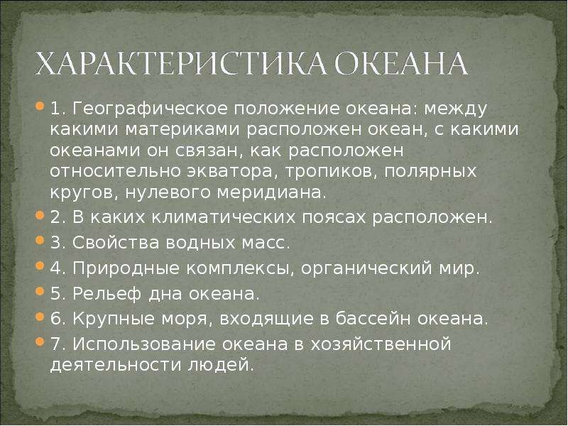 Сначала установим между какими материками расположен. Географическое положение индийского океана относительно экватора. Положение Тихого океана относительно тропиков. Как расположен тихий океан относительно тропиков. Положение индийского океана относительно экватора.