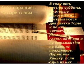 Арба парашиет. Четыре главы
