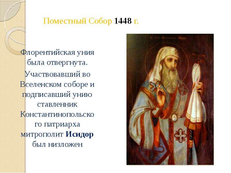 1448. Исидор митрополит Киевский флорентийская уния. Митрополит Исидор Флорентийский собор. Поместный собор 1448. Митрополит Исидор 15 век флорентийская уния.