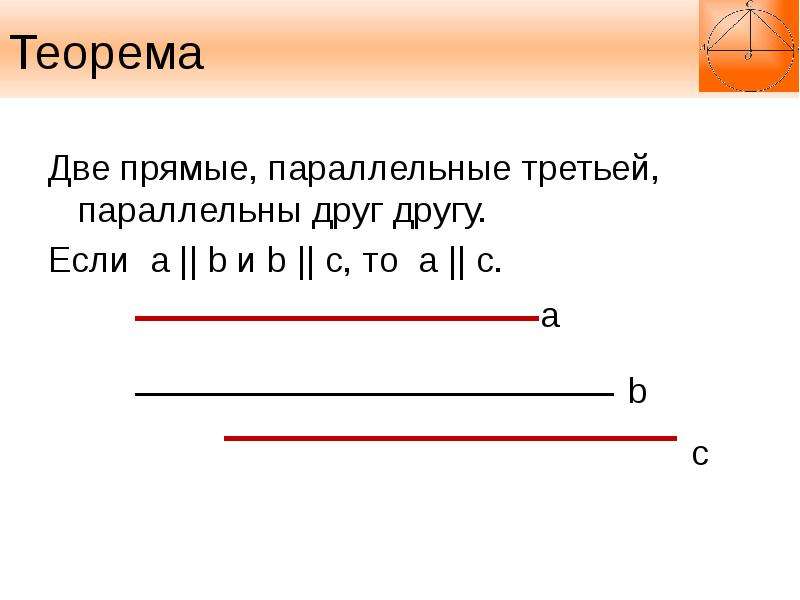 Если две параллельны третьей то они. Параллельные друг другу прямые. Свойство двух прямых параллельных третьей. Параллельны друг другу.