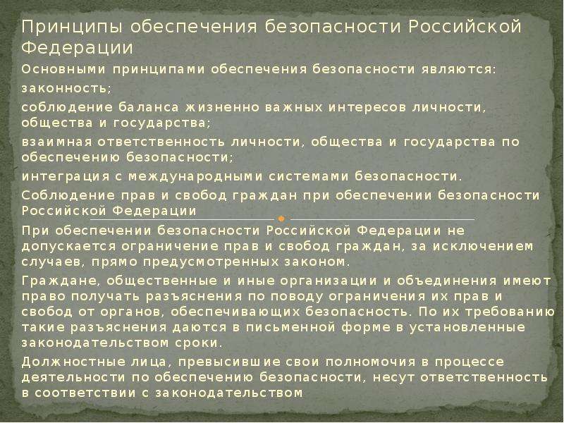 Принципы обеспечения безопасности Российской Федерации Основными принципами обеспечения безопасности