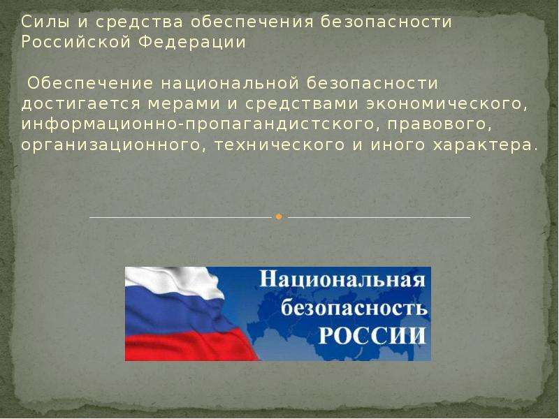 Силы и средства обеспечения безопасности Российской Федерации Обеспечение национальной безопасности