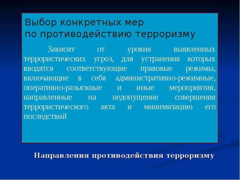 Направления противодействия терроризму. Основные направления противодействия терроризму. Направления противодействия Международному терроризму. Направления противодействия терроризму таблица.