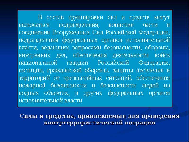 Состав контртеррористической операции. Меры контртеррористической операции. Ограничения контртеррористической операции. Правовой режим контртеррористической операции. Состав группировки сил и средств контртеррористической операции.