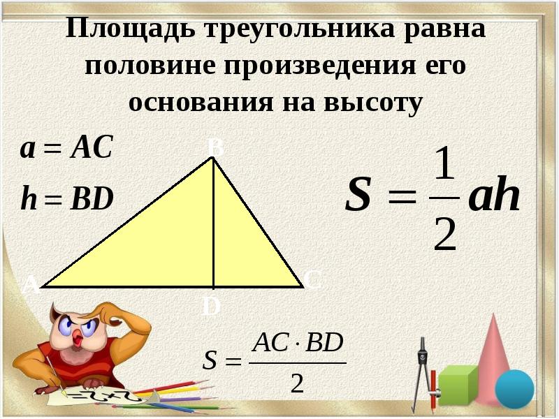 Площадь треугольника c. Площадь треугольника. Площадь треугольника равна произведению его. Площадь треугольника равна половине. Площадь треугольника равна половине произведения его.