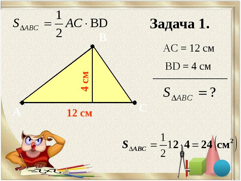 Площадь треугольника 12 сантиметров. Уч бурчтуктун периметр. Площадь треугольника задачи. Площадь треугольника 10. В каком классе учат площадь треугольника.