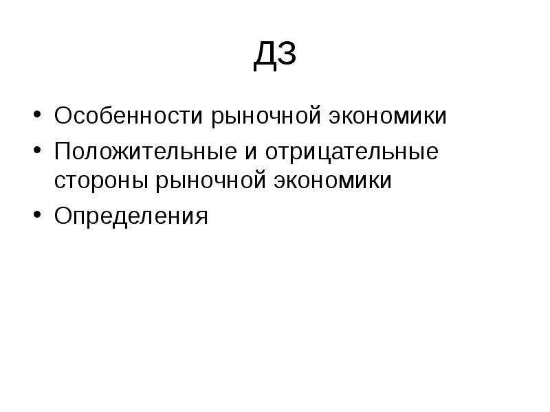 Реферат: Положительные и отрицательные стороны рыночной экономики