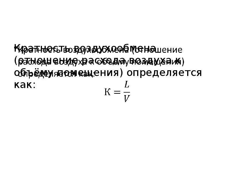 Расчет производительности вентиляции. Определить производительность общеобменной вентиляции. Производительность общеобменной вентиляции формула. Свободный объем помещения определяется.