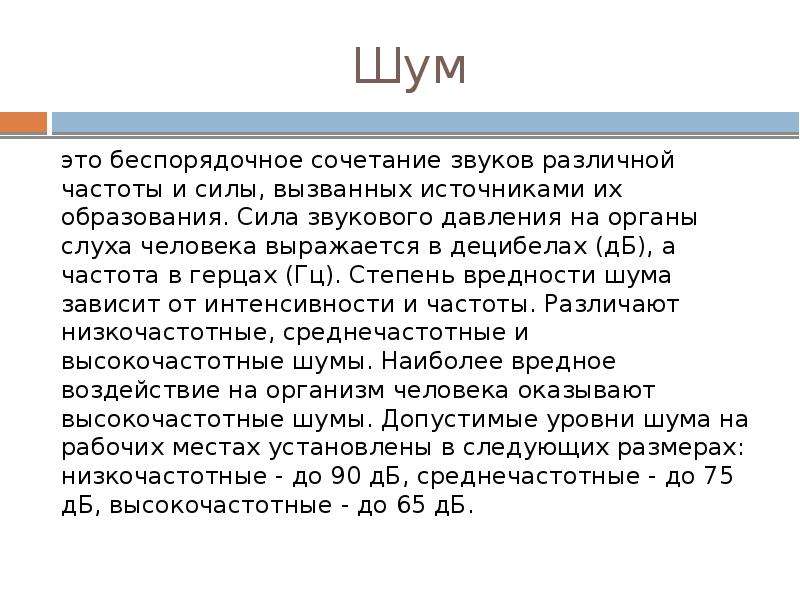 Шум это. Шум это беспорядочное сочетание. Низкочастотный шум. Высокочастотный шум. Шум – это сочетание звуков.