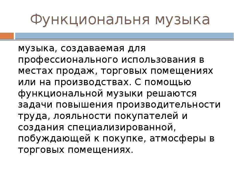 Сущность условия. Функциональная музыка на производстве. Для профессионального использования. Сущность факторов труда. Функциональная музыка.