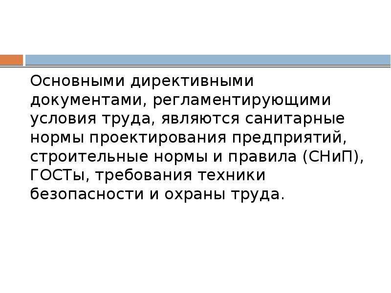 Сущность условия. Документы, регламентирующие условия труда сварщика.. К директивным документам относятся. 3 Фактора содержательного труда. Директивные акты.