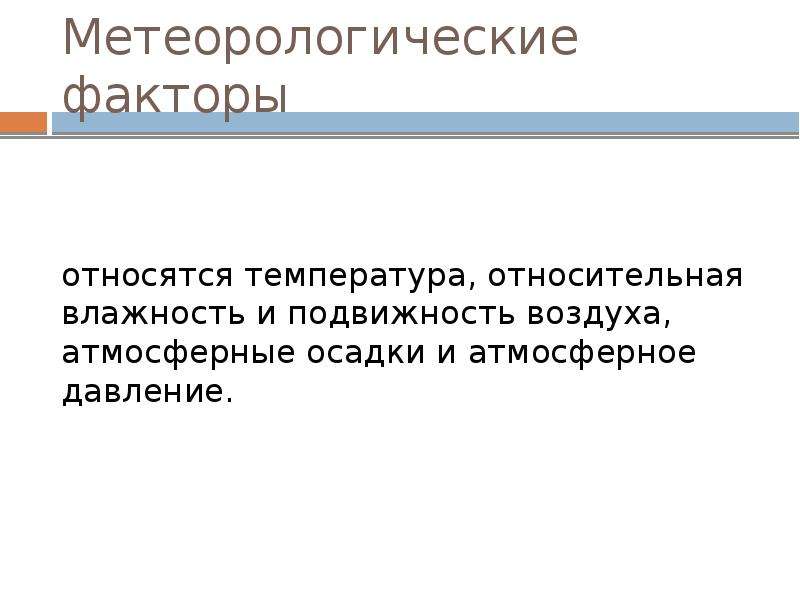 Факторы воздуха. Метеорологические факторы труда. Перечислить метеорологические факторы воздуха. К погодным факторам относится. Метеорологические факторы атмосферного воздуха таблица.