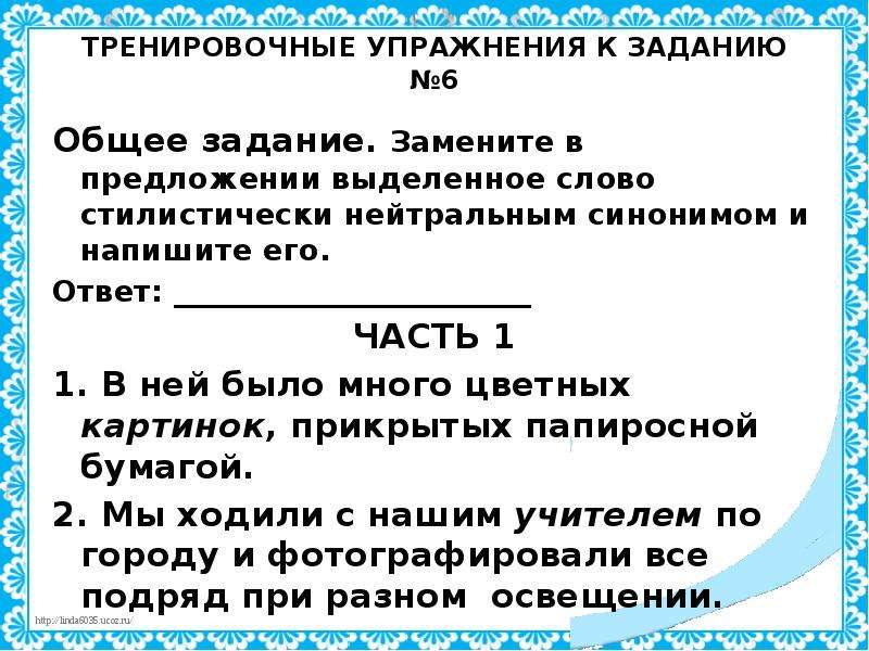 Синонимы огэ. Ходики заменить стилистически нейтральным. В тексте иностилевые слова выделяются. Небось заменить стилистически нейтральным синонимом. Пухнул нейтральным синонимом ответ.