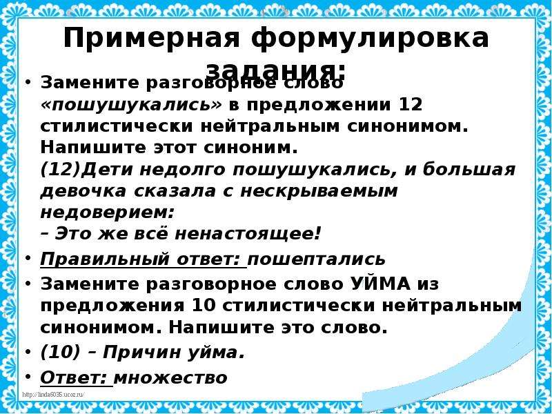 Синоним 12. Пошушукались нейтральный синоним. Пошушукались синоним стилистически нейтральный. Пошушукались в предложении 12 стилистически. Заменить разговорные слова нейтральными синонимами шушукаться.