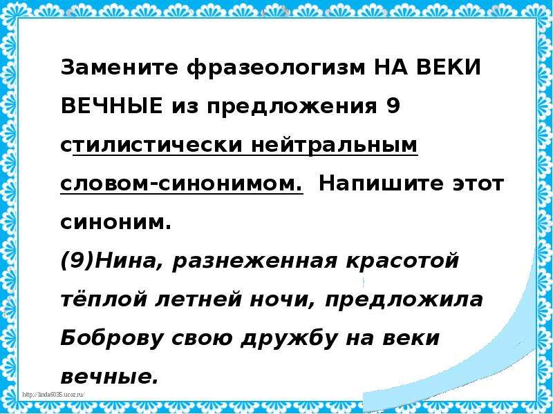 Заменить синонимы фразеологический оборот. Стилистически нейтральный синоним. Замените фразеологизмы на веки вечные из предложения 9 стилистически. Замените фразеологизм потемкинские деревни. Как заменить фразеологизм стилистически нейтральным синонимом.