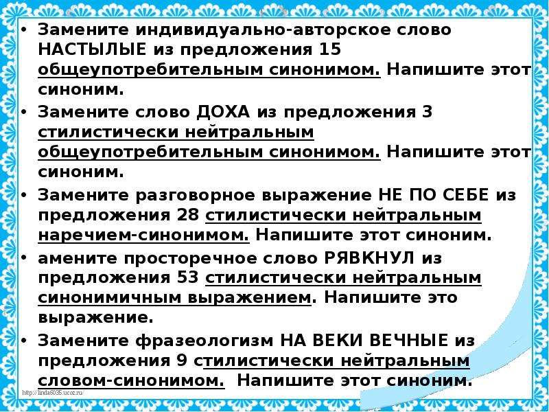 Индивидуально-авторские слова. Индивидуальное авторское слово. НАСТЫЛЫЕ синоним. Индивидуально слово.