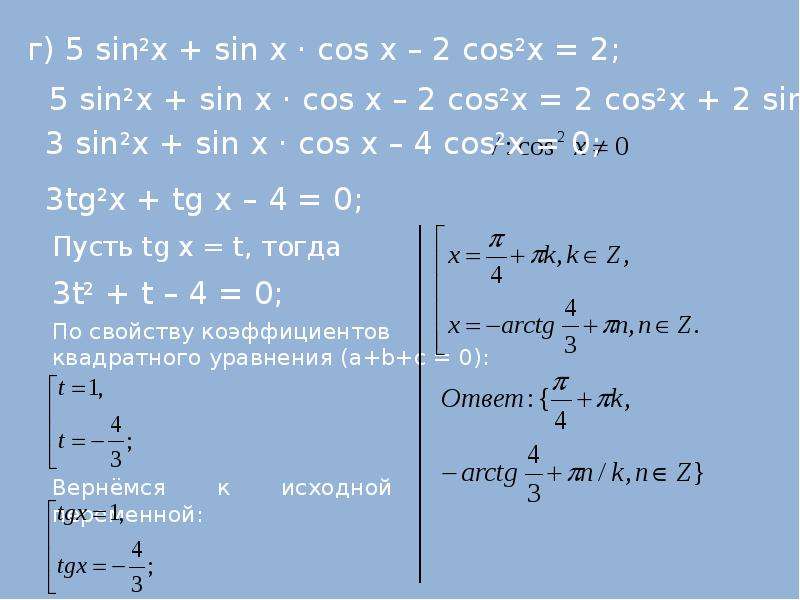 Cosx cos5x 0. Cos2x = cos в квадрате x. Sin квадрат x. Sin в квадрате 2x. 2sin^2x в квадрате.