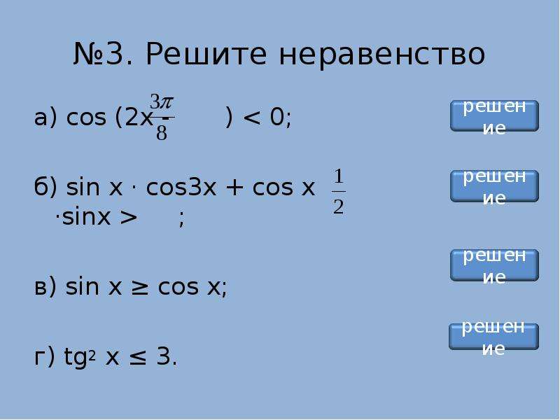 Реши неравенство sin x 1 2. Sin x + cos x. Неравенство sinx>cosx. Син2х кос2х. Cos x = 0.