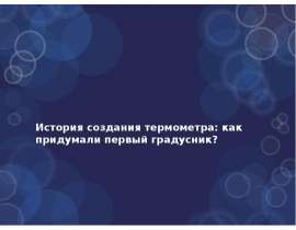 История создания термометра: как придумали первый градусник?