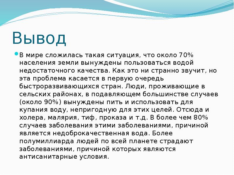 Выводить качество. Загрязнение воды вывод. Загрязнение воды вывод заключение. Вывод по загрязнению воды. Заключение о качестве воды.