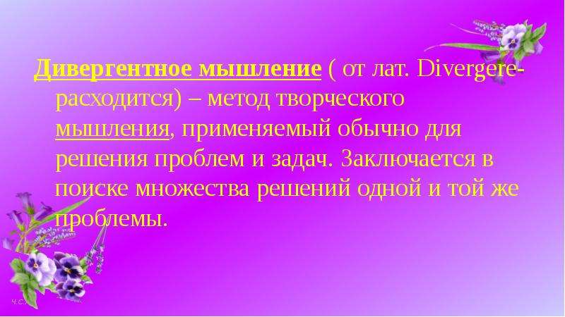 Слово дивергентный. Дивергентные задачи. Задания на дивергентное мышление. Дивергентное поведение. Конвергентное и дивергентное мышление.