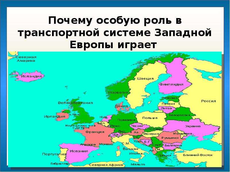 Западная европа причины. Транспортная система Западной Европы. Менее крупные страны Западной Европы. Площадь территории стран Западной Европы. Самая маленькая Страна в Западной Европе.