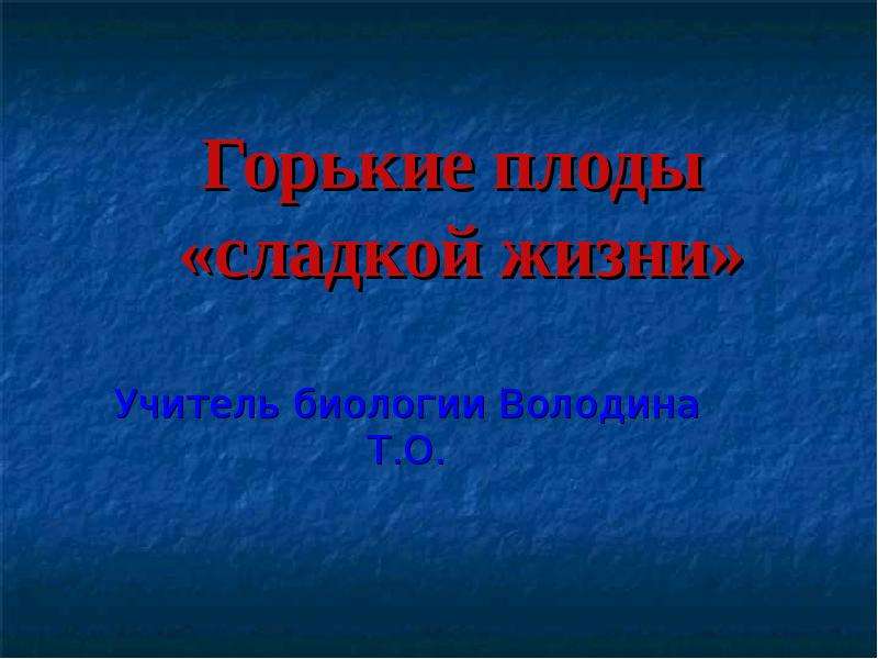 Горькие плоды сладкой жизни беседа презентация