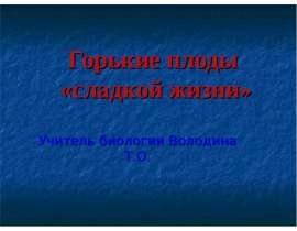 Горькие плоды «сладкой жизни»