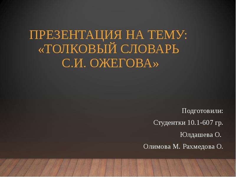 Реферат: Жизнь и творческий путь Сергея Ивановича Ожегова