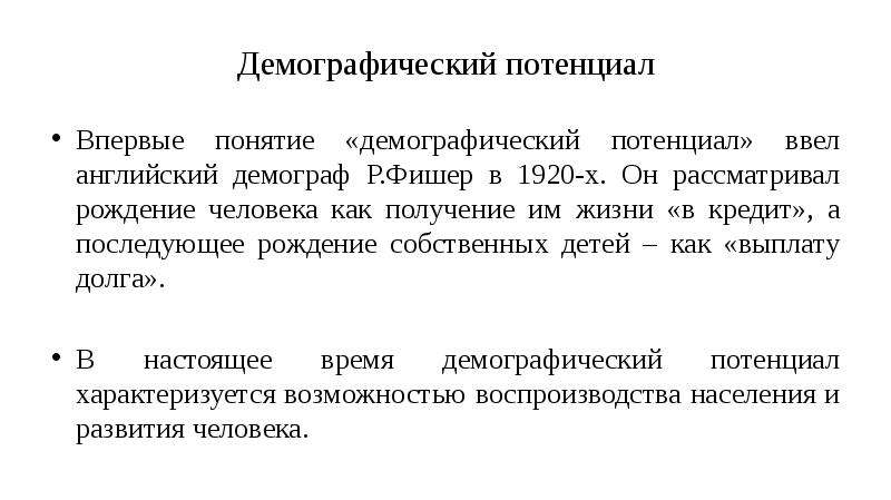 Понятие демографии