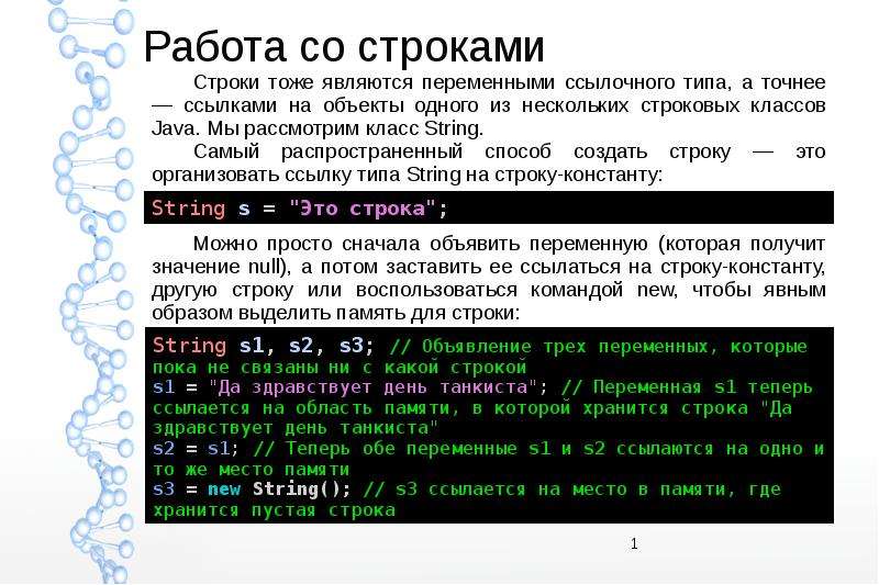 Презентация строки. Команды работы со строками. Классы для работы со строками. Лабораторная работа со строковыми переменными. Программная строка для презентации.