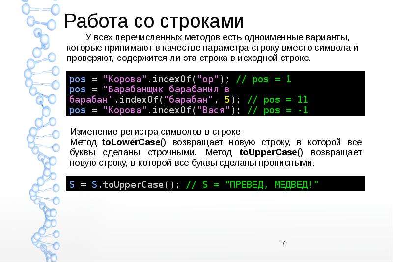 Работа со строками. 7. Работа со строками..