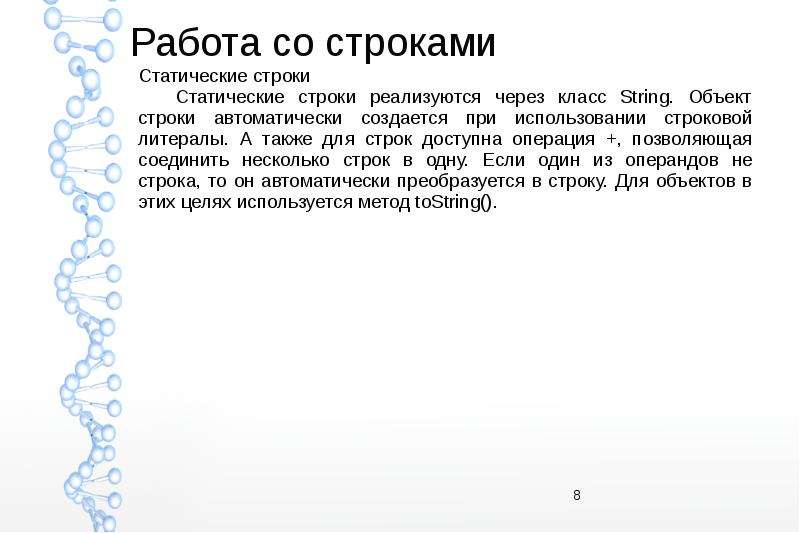 Со строк. Строки для текста. Работа со строками танцы. 7. Работа со строками.. Сходящие со строк.