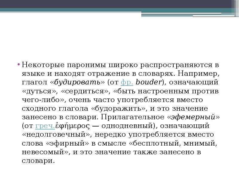 Памятливый памятный паронимы. Словарный пароним. Паронимы это. Пугливый пароним.