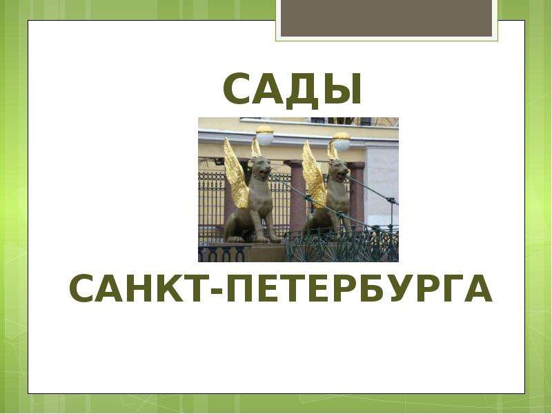 Сады санкт петербурга презентация