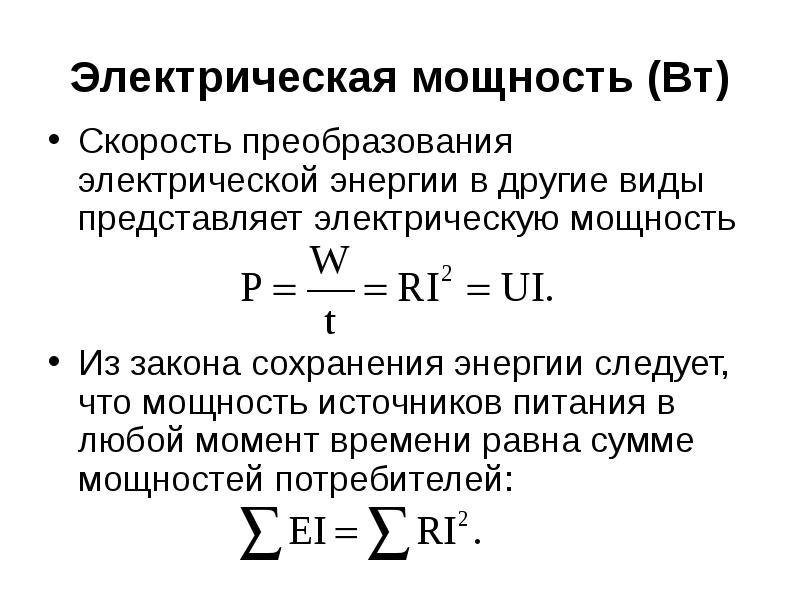 Энергия электрической цепи. Формула сохранения энергии электрической энергии. Формула энергии источника электрической энергии. Источник электроэнергии мощностью. Электрическая энергия и мощность.