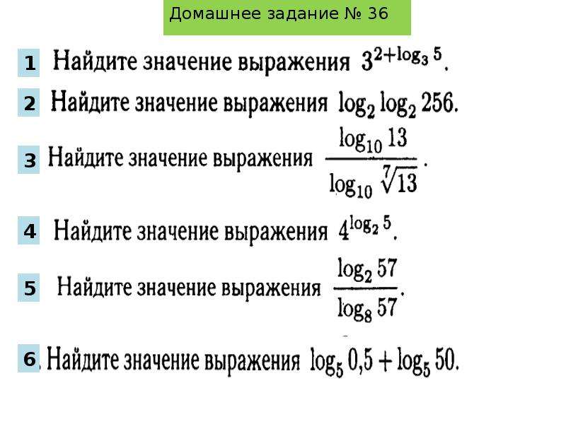 Преобразование логарифмических выражений презентация