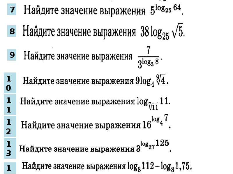 Логарифмические выражения. Преобразование логарифмических выражений формулы. Преобразования числовых логарифмических выражений. Вычисление значений логарифмических выражений. Преобразование и нахождение значений логарифмических выражений.